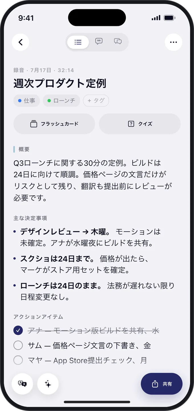 iPhone で見る会議の要約。重要な決定事項とタスクがまとめられています。