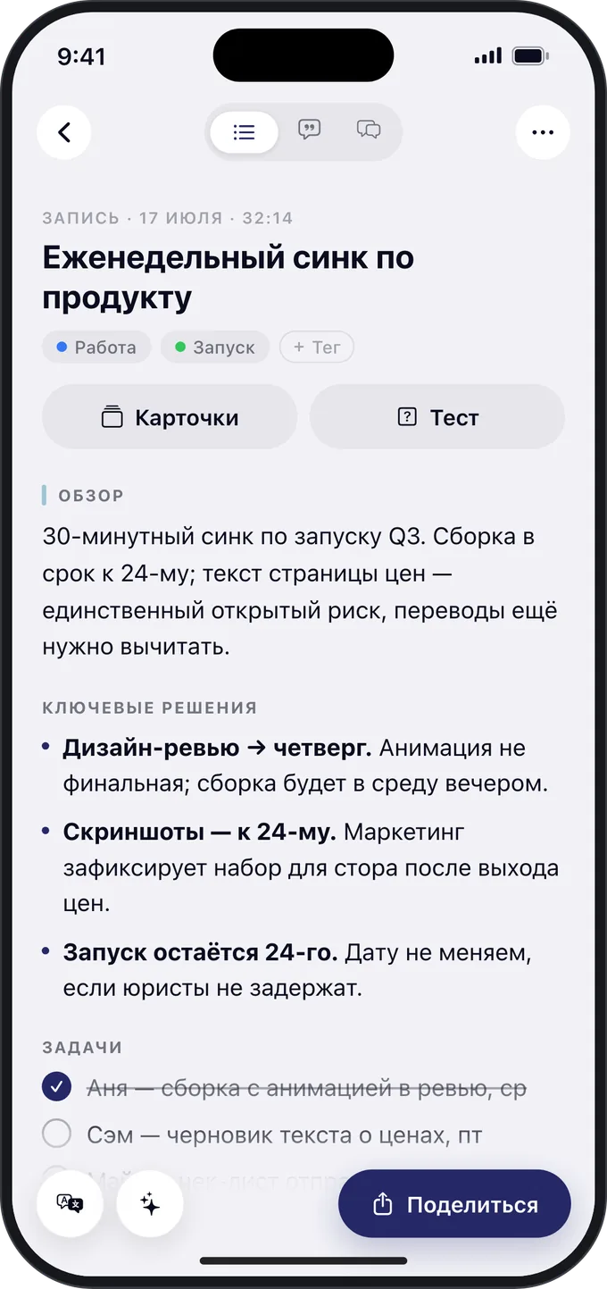 Конспект встречи на iPhone с ключевыми решениями и задачами.