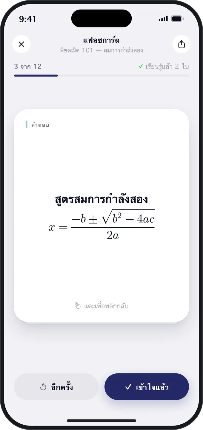 แฟลชการ์ดที่มีสูตรแสดงผลอย่างถูกต้อง สร้างจากการบรรยาย