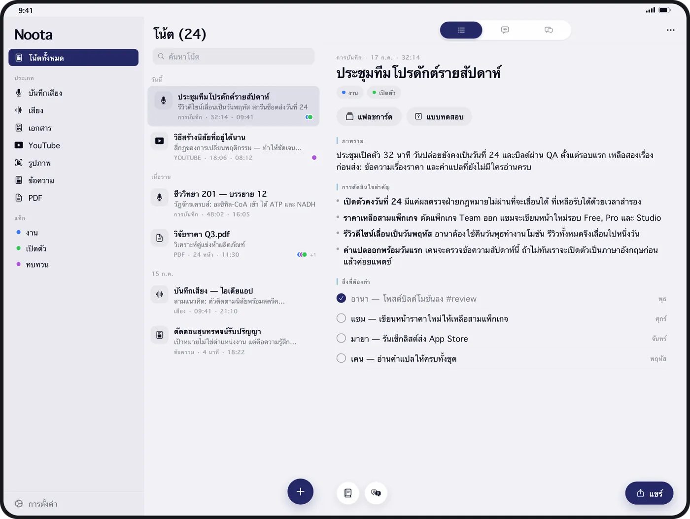 Noota บน iPad: รายการโน้ตข้างสรุปการประชุม พร้อมการตัดสินใจสำคัญและสิ่งที่ต้องทำ