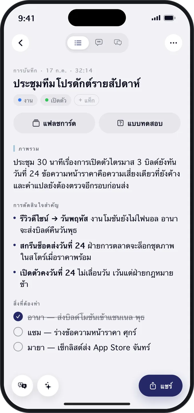 สรุปการประชุมบน iPhone พร้อมการตัดสินใจสำคัญและสิ่งที่ต้องทำ