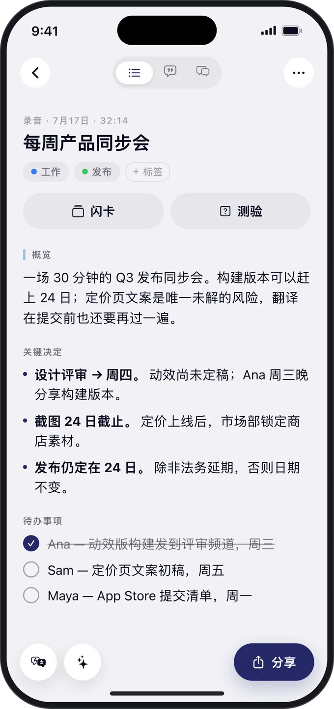 iPhone 上的会议摘要，列出了关键决策和待办事项。